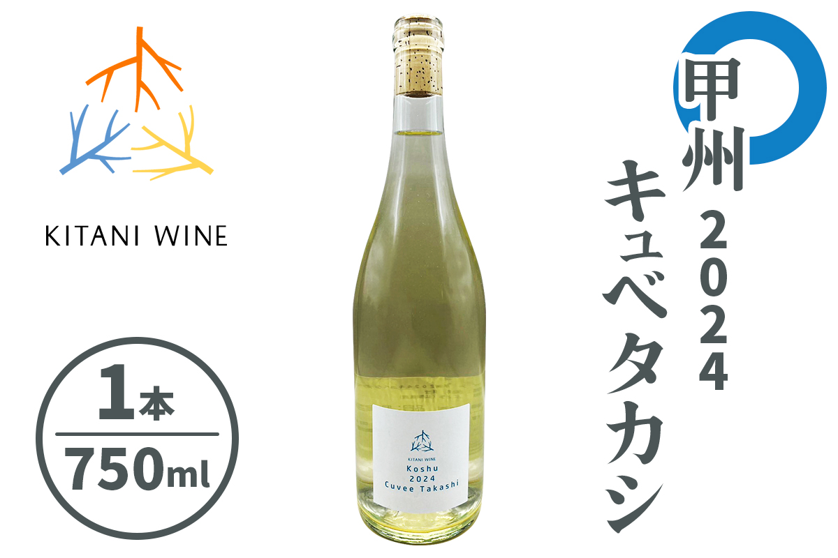 甲州 2024 キュベタカシ｜日本ワイン 甲州ワイン 白ワイン 国産ぶどう 辛口ワイン 食事に合う 奈良 ワイン [3261]
