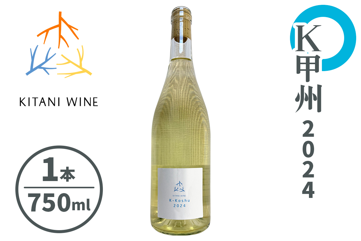 K甲州 2024｜日本ワイン 甲州種 白ワイン 国産ワイン フレッシュワイン 和食に合う 奈良 ワイン [3263]
