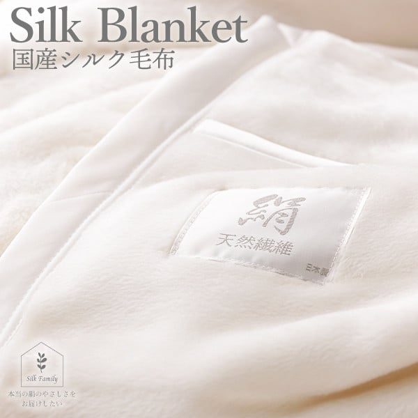 極上の絹 国産繭毛布  [2787]