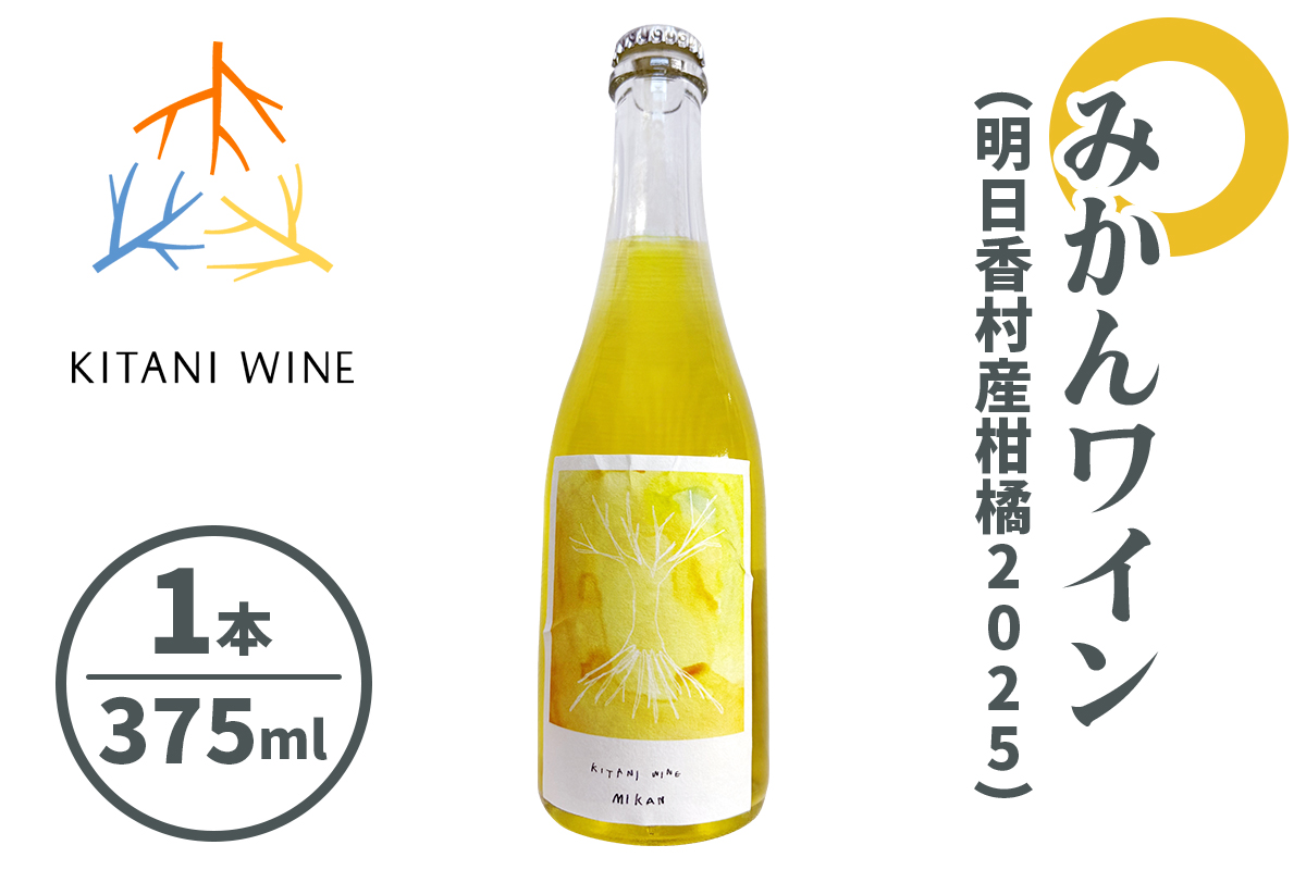 みかんワイン (明日香村産柑橘2025) 375ml|フルーツワイン 国産ワイン 甘口ワイン 柑橘ワイン デザートワイン 奈良 ワイン [3260]