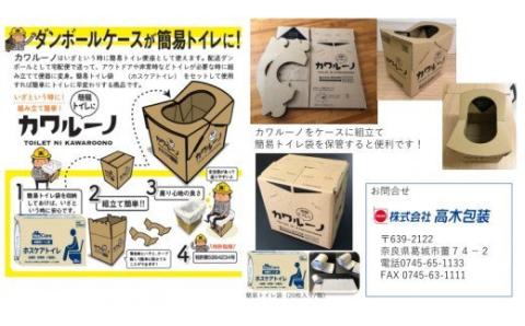 簡易トイレ カワルーノＤＸ ／ 高木包装 段ボールトイレ 吸収パッド トイレットペーパー ウエットティッシュ 防災グッズ 避難用 非常用【taka001】