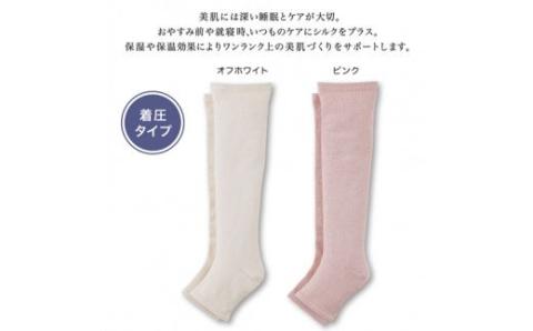 絹のおもてなし　おやすみシルク着圧ハイソックス／靴下　着圧　ハイソックス　シルク　レディース　婦人　美肌ケア　美容　就寝　リラックス【mika006A】