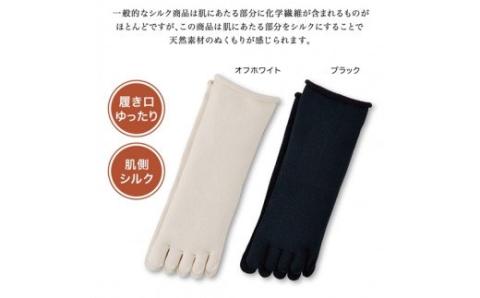 絹のおもてなし　肌側シルク　履き口やさしい5本指ソックス／靴下　高級シルク　レディース　婦人　美肌ケア　美容　保湿　肌に優しい【mika008A】