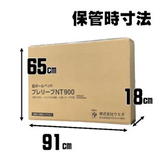 段ボールベッド プレリーブＮＴ９００ ／ 簡易ベッド 組立簡単 丈夫 緊急時 防災グッズ 避難グッズ 備蓄品 臨時 睡眠【boxu002】