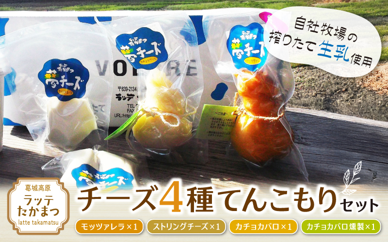 （冷蔵） ラッテたかまつ チーズ ４種てんこもりセット ／ モッツアレラ ストリング カチョカバロ 燻製【latt002】