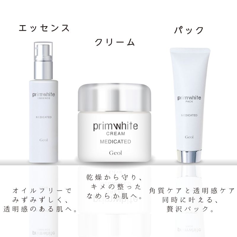 プリムホワイト 美白化粧品3点セット ／ 美容液 クリーム パック ゲオール化粧品 奈良県 葛城市【geol007】