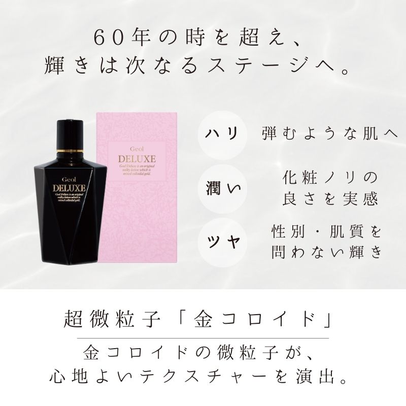 金コロイド乳液 デラックスアドバンス 100ml ／ 純金配合 高品質 ミルクローション ゲオール化粧品【geol008】