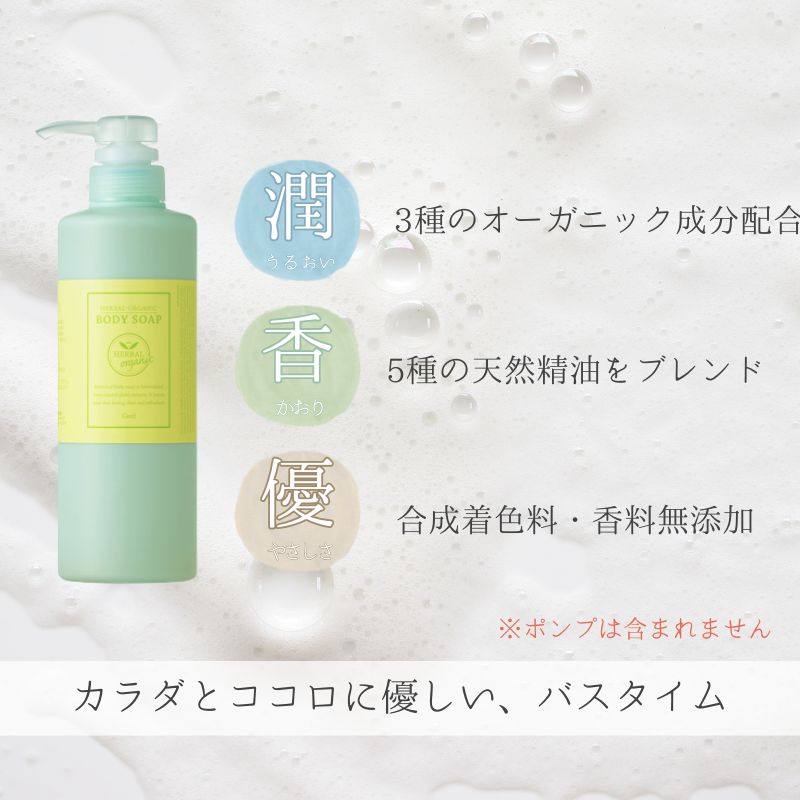ハーバルオーガニック ボディーソープ 500ml ポンプ無 ／ ゲオール化粧品 バス用品 風呂 奈良県【geol010】
