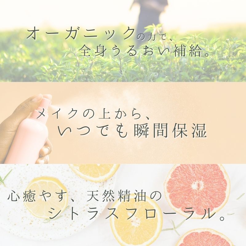 オーガニック ミストシャワー 全身用化粧水 110ml ／ フラワー フルーツ 天然精油 ゲオール化粧品【geol011】