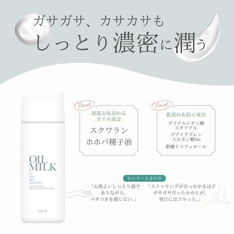オイルミルク 乳液 80ｍl スクワラン ホホバ種子油配合 ／ ゲオール化粧品 乾燥 肌荒れ防止 ボディー用 無香料 無着色 ノンアルコール 保湿 乾燥肌 奈良県【geol014】