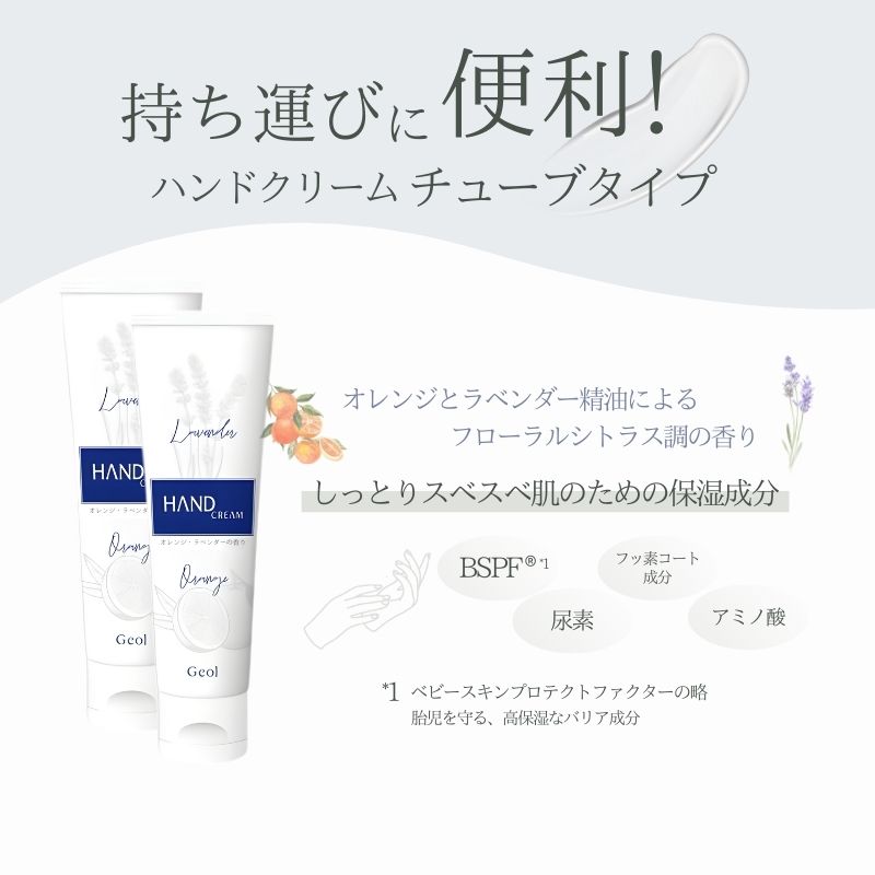 ハンドクリーム 携帯用 チューブタイプ 60g 2本セット ／ ゲオール化粧品 保湿 オレンジ ラベンダー 奈良県【geol015】