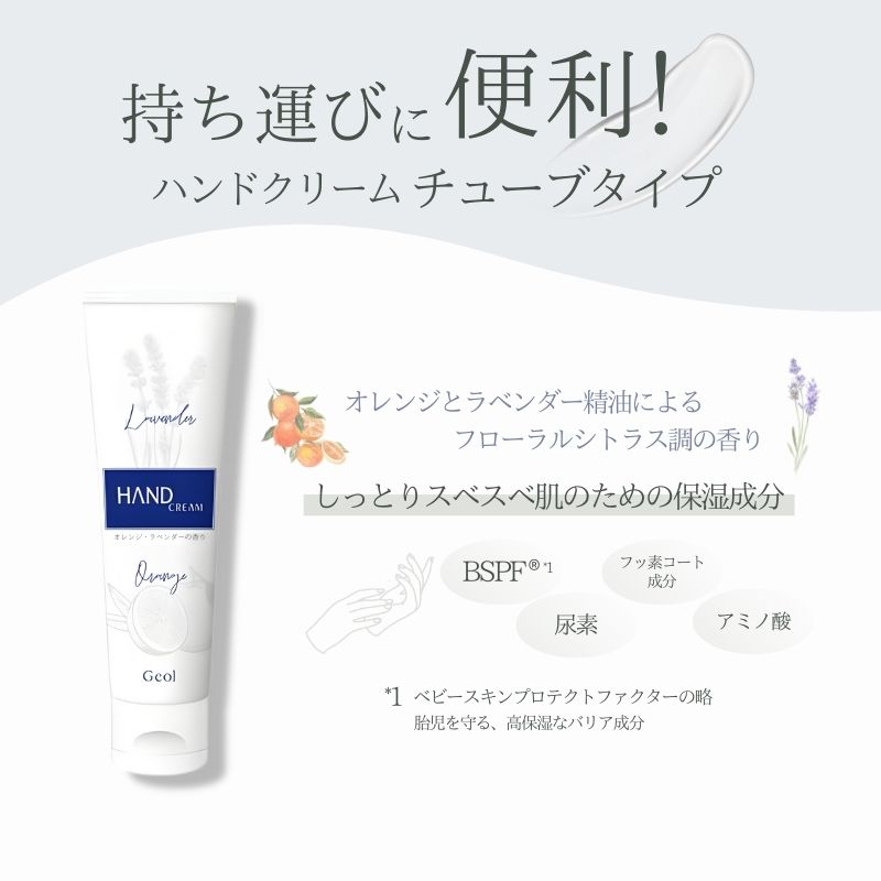 ハンドクリーム 携帯用 チューブタイプ 60g 6本セット ／ ゲオール化粧品 保湿 オレンジ ラベンダー 奈良県【geol016】