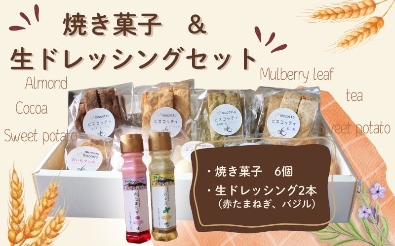 焼き菓子 ６点 生ドレッシング ２本 セット （赤玉ねぎ・バジル） ／ Coco-Make葛城 新鮮 手作り 詰め合わせ ドレッシング 国産 保存料なし 農福連携 奈良県 葛城市【coco002】