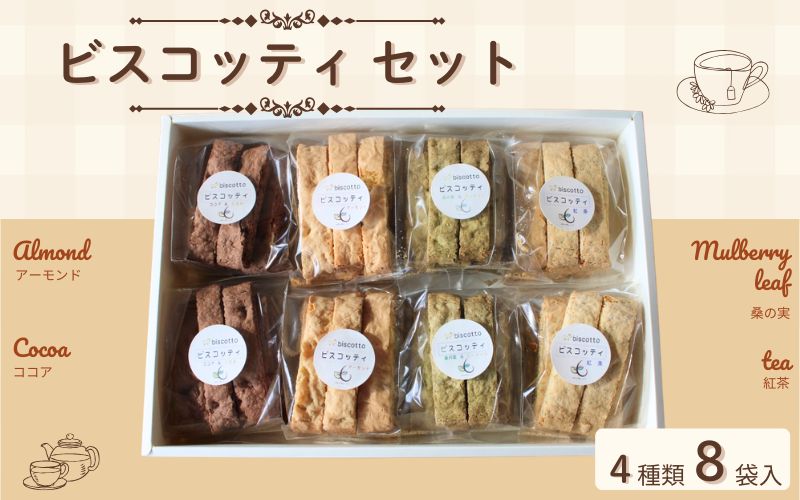 ビスコッティ ５種８点セット （アーモンド・ココア・オレンジ・紅茶） ／ Coco-Make葛城 焼き菓子 詰め合わせ 手作り 農福連携 奈良県 葛城市【coco005】