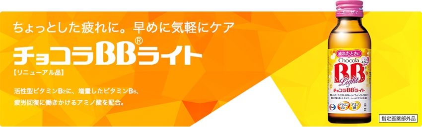 （定期便） 12か月 エーザイ チョコラBBライト 50本×1箱 全12回 ／ オートスナック 指定医薬部外品 栄養ドリンク 栄養補給 疲労回復 食欲不振 マザーズセレクション大賞 奈良県 葛城市【auto-tkb003】