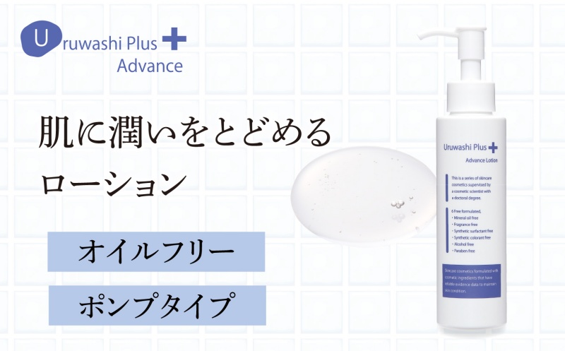 ウルワシプラスＡＤ ローション ／ ゲオール化粧品 化粧水 肌荒れ改善 毛穴改善 オイルフリー 無香料 ポンプタイプ 保湿 スキンケア 奈良県 葛城市【geol019】