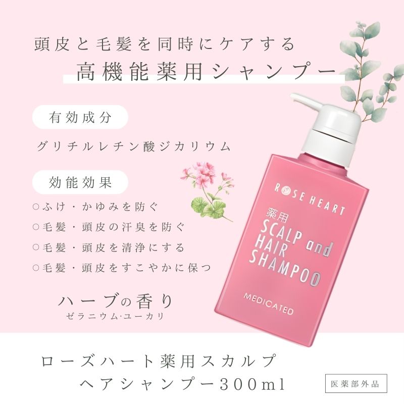 ローズハート 薬用スカルプ ヘアシャンプー ／ ゲオール化粧品 医薬部外品 ハーブの香り ふけ かゆみを防ぐ ノンシリコン ヘアケア ダメージケア 奈良県 葛城市【geol021】