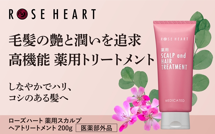 ローズハート 薬用スカルプ ヘアトリートメント ／ ゲオール化粧品 医薬部外品 ハーブの香り ふけ かゆみを防ぐ 潤い ヘアケア ダメージケア 奈良県 葛城市【geol022】