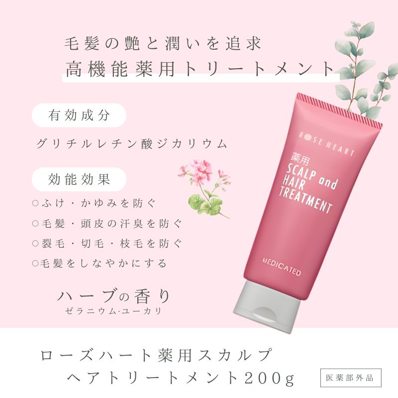 ローズハート 薬用スカルプ ヘアトリートメント ／ ゲオール化粧品 医薬部外品 ハーブの香り ふけ かゆみを防ぐ 潤い ヘアケア ダメージケア 奈良県 葛城市【geol022】