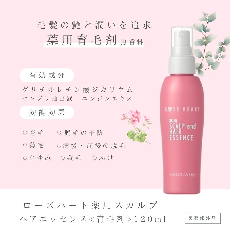 ローズハート 薬用スカルプ ヘアエッセンス ／ ゲオール化粧品 育毛剤 医薬部外品 養毛 脱毛予防 無香料 ふけ かゆみ ヘアケア ダメージケア 奈良県 葛城市【geol023】