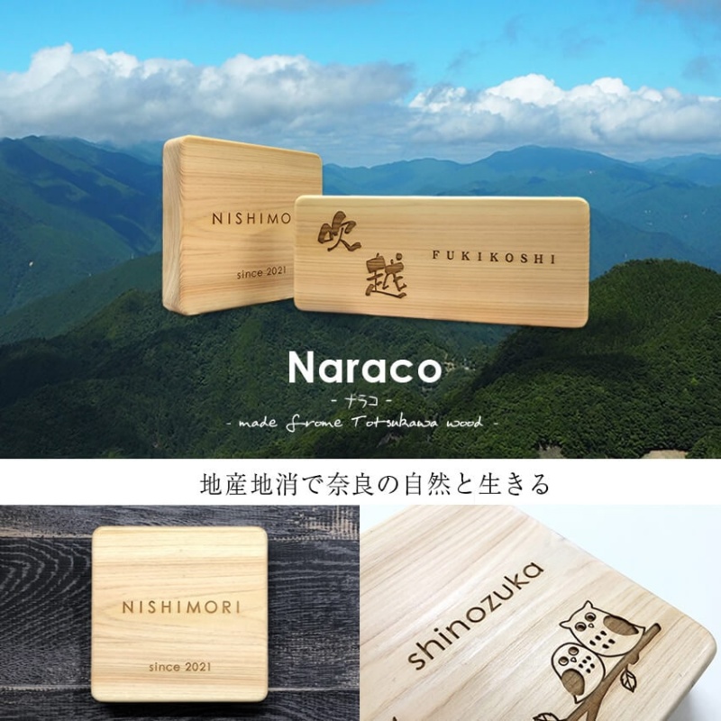 奈良県吉野産のひのきの表札 / 檜 桧 おしゃれな木製表札 戸建 玄関用 無垢材 naraco（ナラコ）【home001】