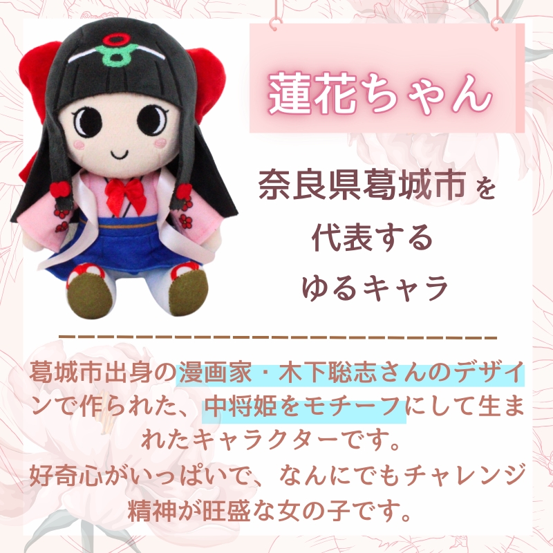 蓮花ちゃんぬいぐるみ　20cm（1体）【ラッピング仕様】 ／ ゆるキャラ ご当地キャラ グッズ マスコット コレクション ぬいぐるみ 奈良県 葛城市【kckk005-2】