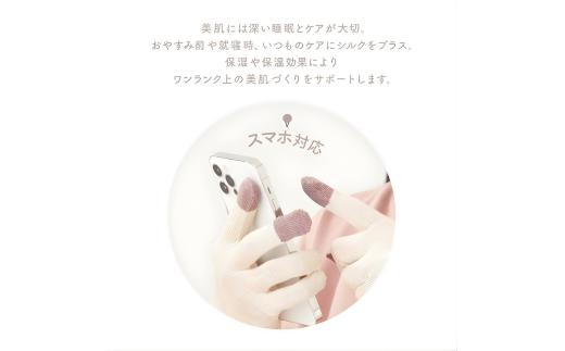 絹のおもてなし おやすみシルク手袋  ピンク 1双 ／シルク　レディース　婦人　美肌ケア　美容　就寝　スマホ　スマートフォン対応　高級シルク　ギフト【mika067】
