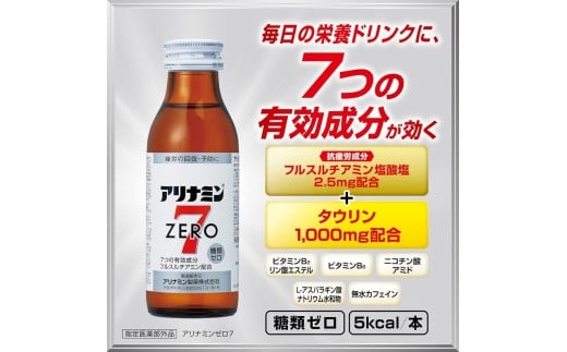 【定期便 全3回】アリナミンゼロ7 100ml×50本×3回 ／ 糖類ゼロ ZERO フルスルチアミン タウリン ほどよい甘さ 疲労回復 予防 回復 リフレッシュ 頑張りたい 不調 疲れやすい だるい 目の疲れ エネルギー不足 集中 仕事 勉強 体力低下 食欲不振 栄養補給 病中 病後 奈良県 葛城市【tept-tkb020】