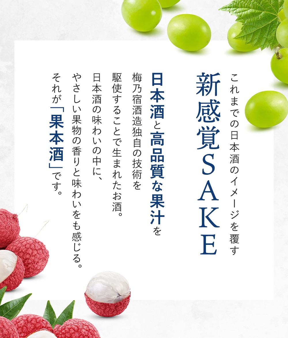梅乃宿 果本酒 麝香葡萄(マスカット) 500ml ／ 日本酒 フルーツ 果物 マスカット ぶどう 新感覚 お酒 純米大吟醸 贈り物 ギフト プレゼント フルーティー 【umyd043】