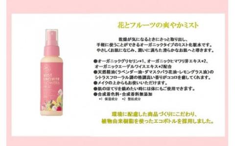 オーガニック ミストシャワー 全身用化粧水 110ml ／ フラワー フルーツ 天然精油 ゲオール化粧品【geol011】