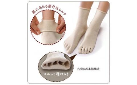 絹のおもてなし　肌側シルク　ひみつの5本指ソックス／靴下　高級シルク　レディース　婦人　美肌ケア　美容　保湿　肌に優しい【mika009A】
