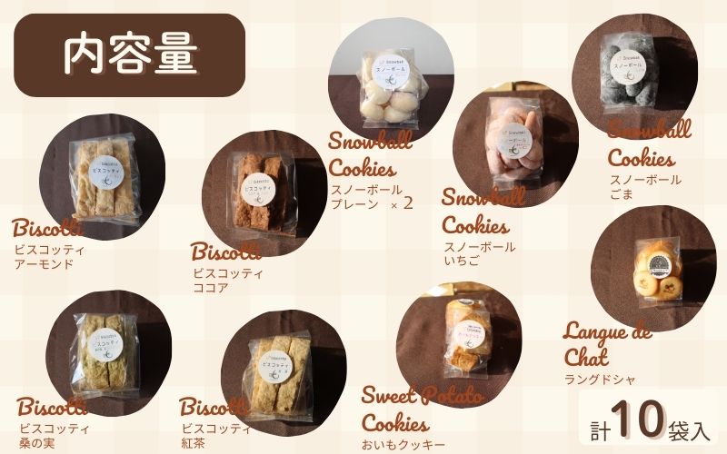 焼き菓子 １０点セット （ビスコッティ（アーモンド・ココア・桑の葉・紅茶）・おいもクッキー・スノーボール・ラングドシャ） ／ Coco-Make葛城 焼き菓子 詰め合わせ 手作り 農福連携 奈良県 葛城市【coco006】