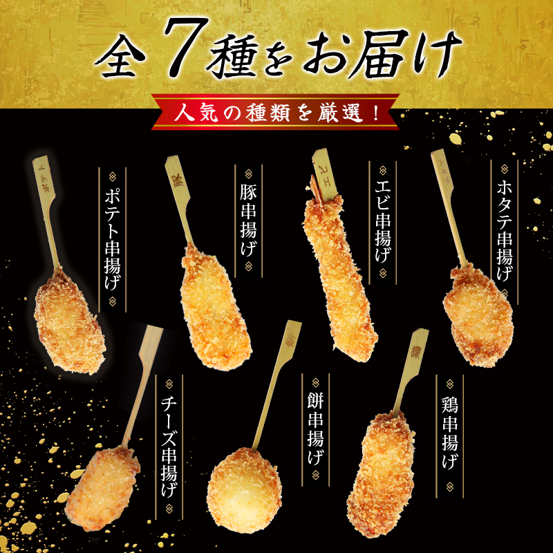 （冷凍） 串一亭の『KODAWARI』 串揚げ セット 21本入 ／ シンコーフーズ 串カツ 揚げ物 ポテト 鶏肉 豚肉 エビ ホタテ チーズ 餅 ソース付 奈良県 葛城市【skfd001】