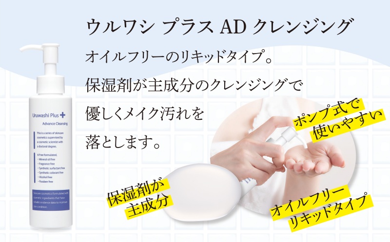 ウルワシプラスＡＤ クレンジング リキッドタイプ ／ ゲオール化粧品 メイク落とし 化粧落とし オイルフリー 無香料 ポンプタイプ 保湿 スキンケア 奈良県 葛城市【geol017】