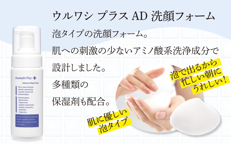 ウルワシプラスＡＤ 泡洗顔フォーム ／ ゲオール化粧品 低刺激 敏感肌 乾燥肌 無香料 ポンプタイプ 保湿 スキンケア 奈良県 葛城市【geol018】