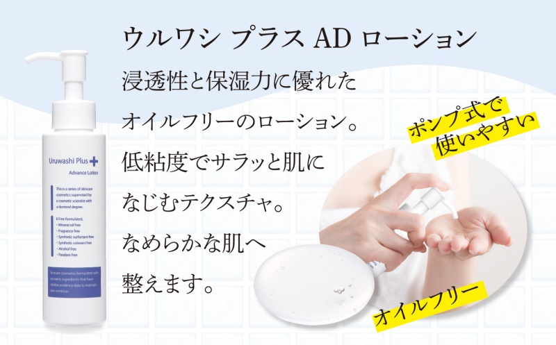 ウルワシプラスＡＤ ローション ／ ゲオール化粧品 化粧水 肌荒れ改善 毛穴改善 オイルフリー 無香料 ポンプタイプ 保湿 スキンケア 奈良県 葛城市【geol019】