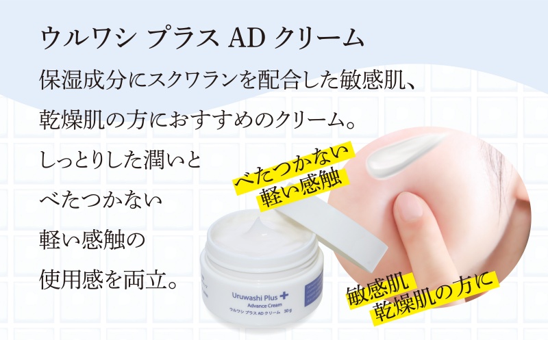 ウルワシプラスＡＤ 高保湿 クリーム ／ ゲオール化粧品 乾燥肌 敏感肌 潤い しっとり べたつかない 無香料 スキンケア 奈良県 葛城市【geol020】