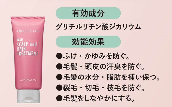 ローズハート 薬用スカルプ ヘアトリートメント ／ ゲオール化粧品 医薬部外品 ハーブの香り ふけ かゆみを防ぐ 潤い ヘアケア ダメージケア 奈良県 葛城市【geol022】