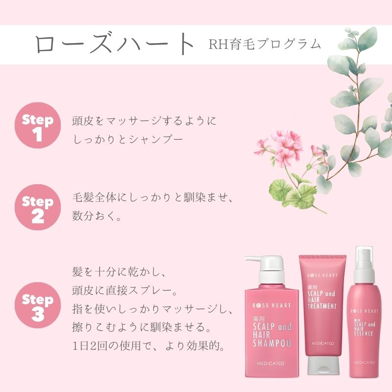 ローズハート 薬用スカルプ ヘアエッセンス ／ ゲオール化粧品 育毛剤 医薬部外品 養毛 脱毛予防 無香料 ふけ かゆみ ヘアケア ダメージケア 奈良県 葛城市【geol023】