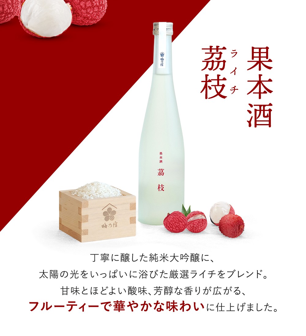梅乃宿 果本酒 茘枝(ライチ) 500ml ／ 日本酒 フルーツ 果実 ライチ 新感覚 お酒 純米大吟醸 贈り物 ギフト プレゼント フルーティー 【umyd042】