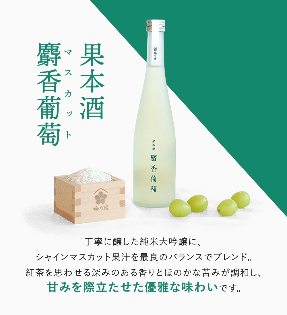 梅乃宿 果本酒 麝香葡萄(マスカット) 500ml ／ 日本酒 フルーツ 果物 マスカット ぶどう 新感覚 お酒 純米大吟醸 贈り物 ギフト プレゼント フルーティー 【umyd043】