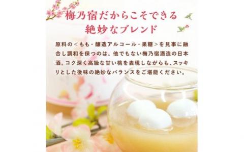 梅乃宿 あらごしもも 720ml ／ お酒 リキュール ギフト 贈り物 プレゼント 人気 メーカー直送 桃 白桃 ピーチ デザート ロック ストレート 奈良県 葛城市【umyd011】