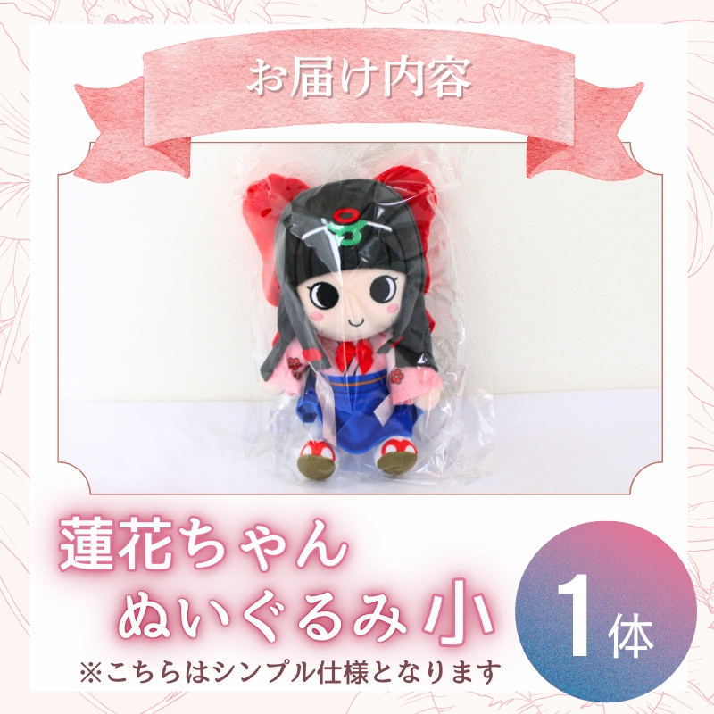 蓮花ちゃんぬいぐるみ　20cm（1体）【シンプル梱包】 ／ ゆるキャラ ご当地キャラ グッズ マスコット コレクション ぬいぐるみ 奈良県 葛城市【kckk005-1】