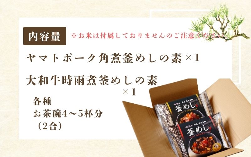 （冷凍） 奈良當麻寺 門前 釜めし玉や 釜めしの素 セット ／ ヤマトポーク 角煮 大和牛 時雨煮 釜飯の素 お取り寄せグルメ 奈良県 葛城市【tama001】