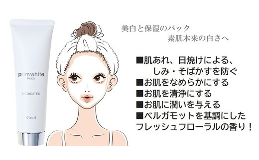 プリムホワイト 美白化粧品3点セット ／ 美容液 クリーム パック ゲオール化粧品 奈良県 葛城市【geol007】