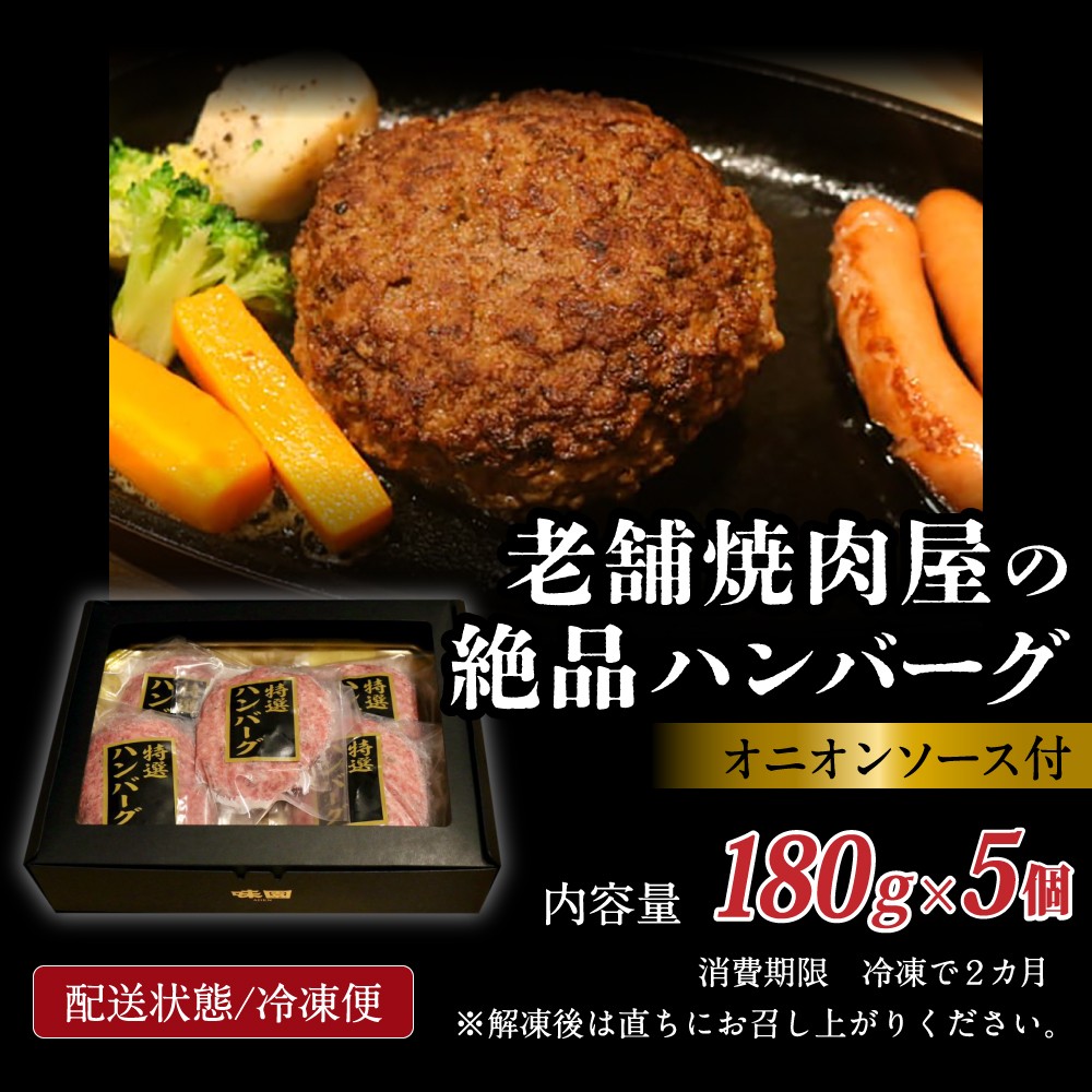 味園特選 ハンバーグ セット 180g×5個 国産 黒毛和牛 牛タン ／ 高級ギフト 焼肉ホルモン味園 奈良県 葛城市【ajen001】