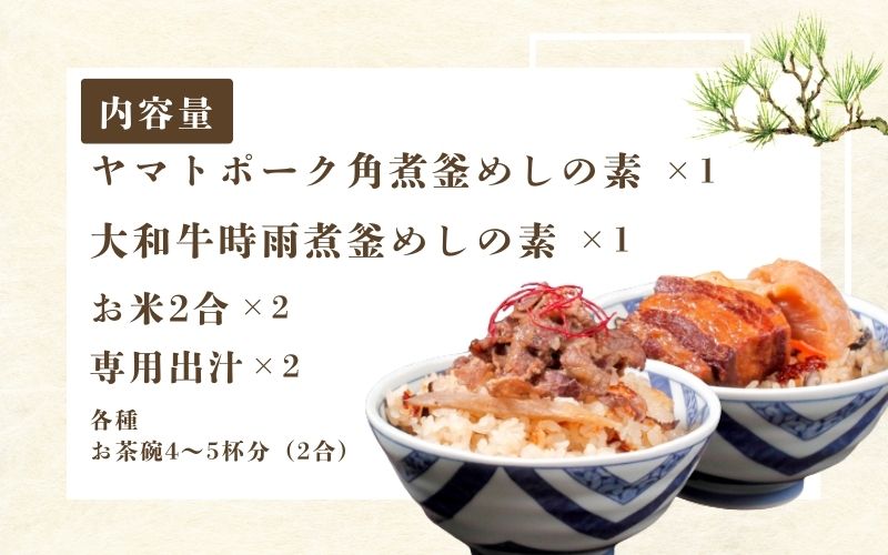 （冷凍） 奈良當麻寺 門前 釜めし玉や 釜めしの素 お米２合×2 つき ／ ヤマトポーク 角煮 大和牛 時雨煮 釜飯の素 お取り寄せグルメ 奈良県 葛城市【tama003】