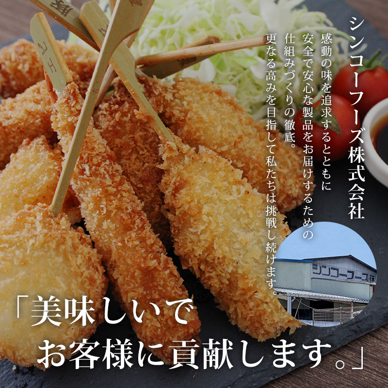 （冷凍） 串一亭の『KODAWARI』 串揚げ セット 63本入 ／ シンコーフーズ 串カツ 揚げ物 ポテト 鶏肉 豚肉 エビ ホタテ チーズ 餅 ソース付 奈良県 葛城市【skfd003】