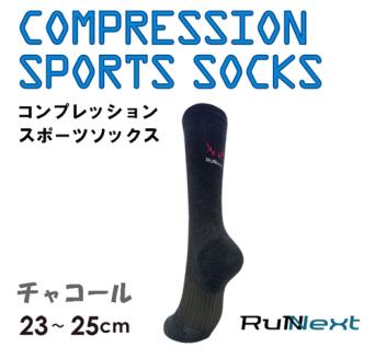 コンプレッション スポーツ ソックス チャコール 23～25cm 1足 ／ ランネクスト スポーツ用品 着圧機能 靴下 サポート ランニング サイクリング ハイキング 奈良県 葛城市【next022】