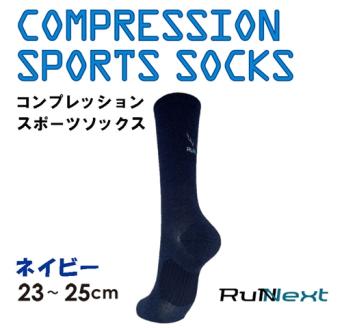 コンプレッション スポーツ ソックス ネイビー 23～25cm 1足 ／ ランネクスト スポーツ用品 着圧機能 靴下 サポート ランニング サイクリング ハイキング 奈良県 葛城市【next023】